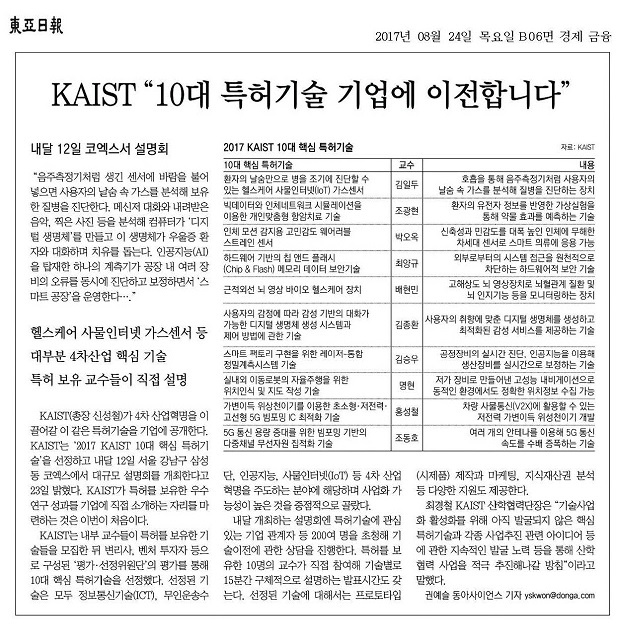 170824 10대 핵심 특허기술 홍보-동아일보(지면).jpg